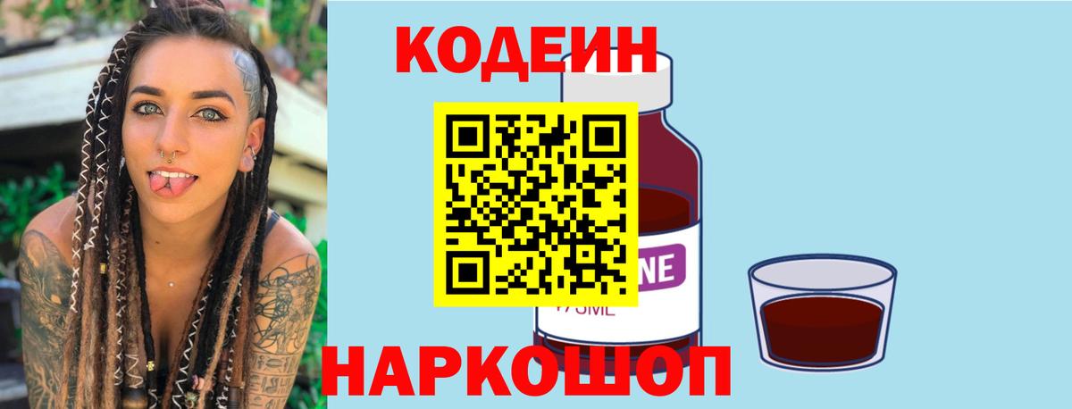 Codein напиток Lean (лин) Стерлитамак